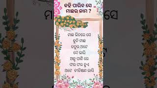 Odia funny question (ଓଡ଼ିଆ ପ୍ରଶ୍ନ ) କହି ପାରିବ ସେ ମାଛର ନାମ ?