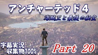 【難易度プロ\u0026収集物100%】アンチャーテッド４海賊王と最後の秘宝字幕プレイPart20 灯台下暗し②