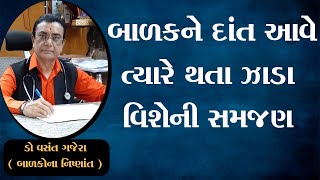 બાળકને દાંત આવે ત્યારે થતા ઝાડા વિશેની સમજણ મેળવો ડો વસંત ગજેરા પાસેથી