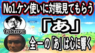 最強テリー使いtakeraに対戦を見てもらい、「あ」と言われてしまう【2021/12/16】