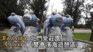 ▲濱海版「忘憂森林」北門愛莊園+水晶教堂+北門遊客中心+井仔腳鹽田