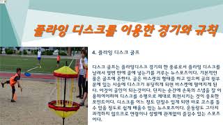 플라잉디스크를 이용한 경기와 규칙설명