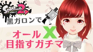 【オールX目指すスプラ】めっちゃ久々のガチマ配信！【初見さん大歓迎！】｜東大女子Vtuber 東大門アカネ