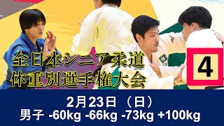 公式🔴【2/23第4試合場】2024年度全日本シニア柔道体重別選手権大会