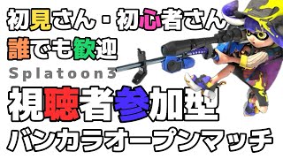 【参加型】視聴者参加型バンカラオープンマッチ！誰でも歓迎してます♪【スプラ/スプラトゥーン３/参加型配信】