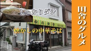 田舎のグルメ！宮古市松の食堂のダシのきいた中華そば