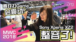 【Sony Xperia XZ2/XZ2 Compact】6大卖点！黑科技：全新设计、Playstation震动功能、录制4K HDR影片、1080p超慢速录影！