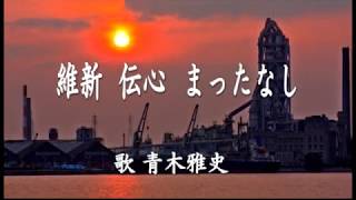 「レコ祭」公式チャンネル　青木雅史　 芋焼酎「長州侍」応援ソング「維新伝心まったなし」