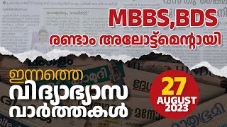 EduNews | MBBS, BDS 2nd Round Final Allotment | 27/08/2023 | Ep: 54 #news #EduNews