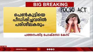 പത്തനംതിട്ട പോക്സോ കേസിൽ അന്വേഷണം വ്യാപിപ്പിച്ച് പൊലീസ് | PATHANAMTHITTA