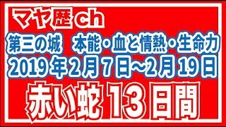 赤い蛇の13日間　第三の城