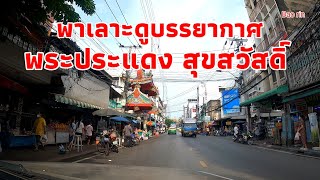 มาดูบรรยากาศ ตลาดพระประแดง ถนนสุขสวัสดิ์