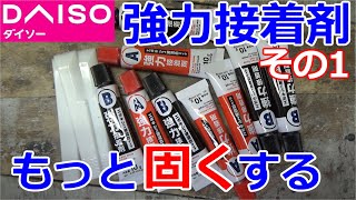 ダイソーの強力接着剤にシリカパウダーを混ぜれば、もっと固くなるらしいのですがの(その1)