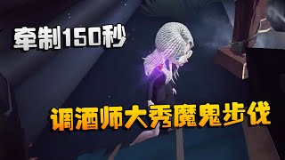 第五人格：大帅观战：调酒师大秀魔鬼步伐！牵制150秒 | Identity V | アイデンティティV