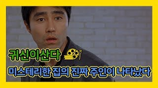 [귀신이 산다] 미스테리한 집의 진짜 주인이 나타났다