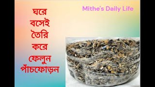 বাংলার ঐতিহ্যবাহী পাঁচফোড়ন ঘরে তৈরি | Traditional Bengali Panch Phoron Recipe at Home |