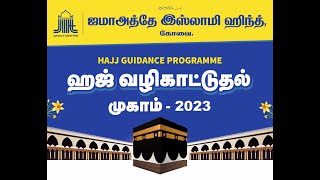 ஹஜ் \u0026 உம்ரா வழிமுறைகள் – PowerPoint விளக்கம்-2023 - Part 1