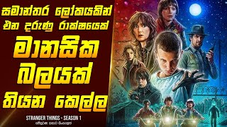 "ස්ට්‍රේන්ජර් තින්ග්ස් - සීසන් 1" මුලු කතාවම සිංහලෙන් - Movie Review Sinhala | Home Cinema Sinhala