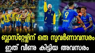 വീണു കിട്ടിയ അവസരം ബ്ലാസ്റ്റേഴ്സിന്റെ മുന്നിൽ സുവർണാവസരം l Kerela blasters