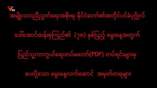 ဒေါ်အောင်ဆန်းစုကြည်၏  (၇၈) နှစ်ပြည့် မွေးနေ့အတွက် PDF တပ်ရင်းများ၏ မွေးနေ့ဆုတောင်း