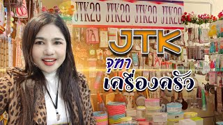 เจทีเค จุฑาเครื่องครัว ร้านค้าปลีก-ส่งที่ถูกที่สุดและแฟรนไชส์ ทุกอย่าง 20