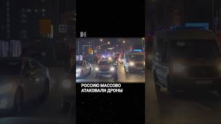 Москва и Белгород атакованы дронами. Есть жертвы