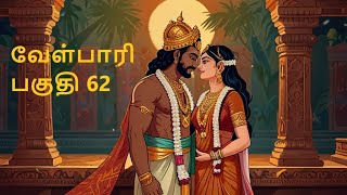 Velpari Episode 62- வீரயுக நாயகன் வேள்பாரி#tamil#velpaari#velpari#history#aadhitamizhan#velparistory