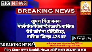 खुपच चिंताजनक मालेगांव /येवला/देवळाली/नासिक येथे कोरोना पॉझिटिव्ह, नासिक जिल्हा 425 वर, बघा सविस्तर