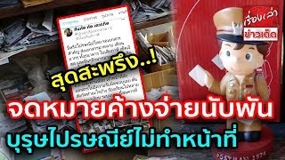 สุดสะพรึง บุรุษไปรษณีย์ไม่ทำหน้าที่ จดหมายค้างจ่ายนับพันชิ้นกองในบ้าน