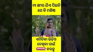 ମା କ୍ଷୀର ଯିଏ ପିଇନି ସେ କି ମଣିଷ | Gaon Tauter | Ama Toka #newodiacomedy #odiacomedy #shorts