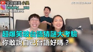 超爆笑破台語猜謎大考驗　你敢說自己台語好嗎？｜三立新聞網SETN.com