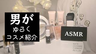 ASMR ゆるく最近買ったコスメを紹介しながらネイルタッピング（プチプラ）