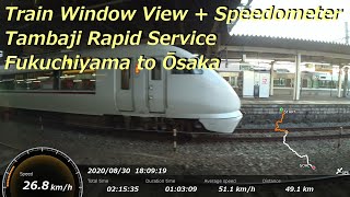 【鉄道車窓】 JR福知山線 223系丹波路快速 ［福知山→大阪］ 速度計付き　Train Window View with Speedometer  - JR Fukuchiyama Line -