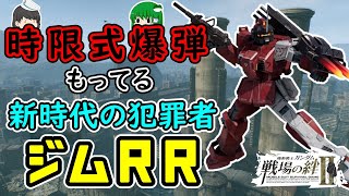 【戦場の絆Ⅱ】個性◎新鮮さ◎新時代を担うのか？ ジムRR ゆっくり実況