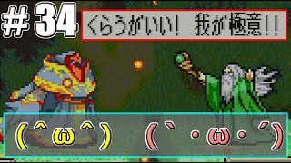 【FE】ファイアーエムブレム烈火の剣ノーマルを初見騒がし実況【PART34】