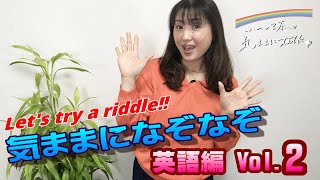 #27「気ままになぞなぞ～English Part2～」