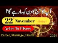 Aaj Ka Din 22 November 2024 Aj Ka Din Kaisa Rahega | Today Horoscope  #ajkadin #horoscope #daily