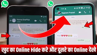 WhatsApp पर खुद का Online Hide करे और दूसरे का Online देखे | WhatsApp का गुप्त रहस्य सेटिंग