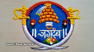 shiv jayanti rangoli | shivaji maharaj rangoli easy | shiv jayanti special rangoli