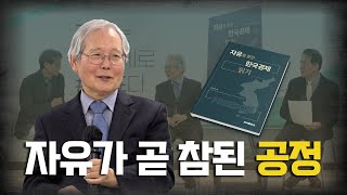 [북콘서트] 자유를 통한 한국경제 읽기｜민경국 강원대 명예교수