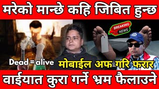 मरेको मान्छेलाई जिउँदो बनाउछु भन्ने फरार // punya gautam new update // DMG Nepal