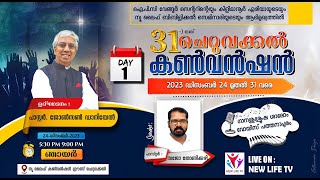 31st Cheruvakkal Convention 2023 | Day-1 | Pr. Sajo Thonikuzhi | New Life TV