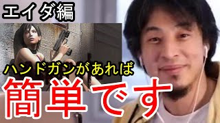 【ひろゆきバイオ4】ひろゆきがエイダ編で初期ハンドガン・ノーダメ縛りをやってみた【全編一挙放送！】