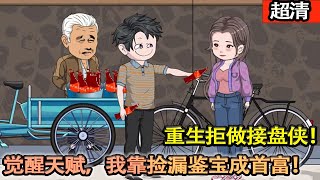 沙雕動畫【上一世被當了接盤俠還傻傻的用高價彩禮娶回家！父母離世。重生拒做接盤俠，我靠撿漏鑒寶成首富！】#乖仔动画