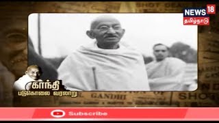 கதையல்ல வரலாறு: மகாத்மா காந்தி படுகொலையின் வரலாறு  | Story Of Mahatma Gandhi