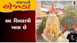 આજનો એજન્ડા | આ શિવરાત્રી ખાસ છે | Gujarat | Shivratri | Girnar | Snadesh news