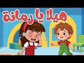 هيلا يا رمانة | أغنية أطفال ممتعة 🌟| قناة ميمو تي في _Mimo Tv 📺