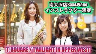 『Twilight In Upper West』島村楽器 フレンテ南大沢店 インストラクター演奏／音楽教室／レッスン／サックス／ピアノ／デュエット