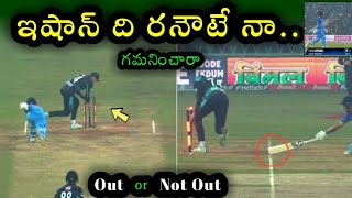 Ishan Kishan Run Out in India vs New Zealand 2nd T20 match in Lucknow |  Ishan Out or Not Out