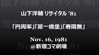 山下洋輔リサイタル’８１　11月16日新宿コマ劇場